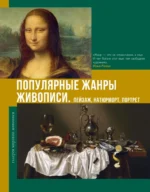 Популярные жанры живописи. Пейзаж, натюрморт, портрет. Владимир Баженов