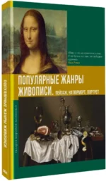 Популярные жанры живописи. Пейзаж, натюрморт, портрет — изображение 2