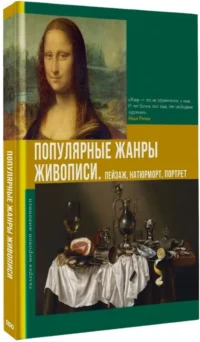 Популярные жанры живописи. Пейзаж, натюрморт, портрет — Живопись, рисование