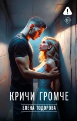 Кричи громче. Елена Тодорова