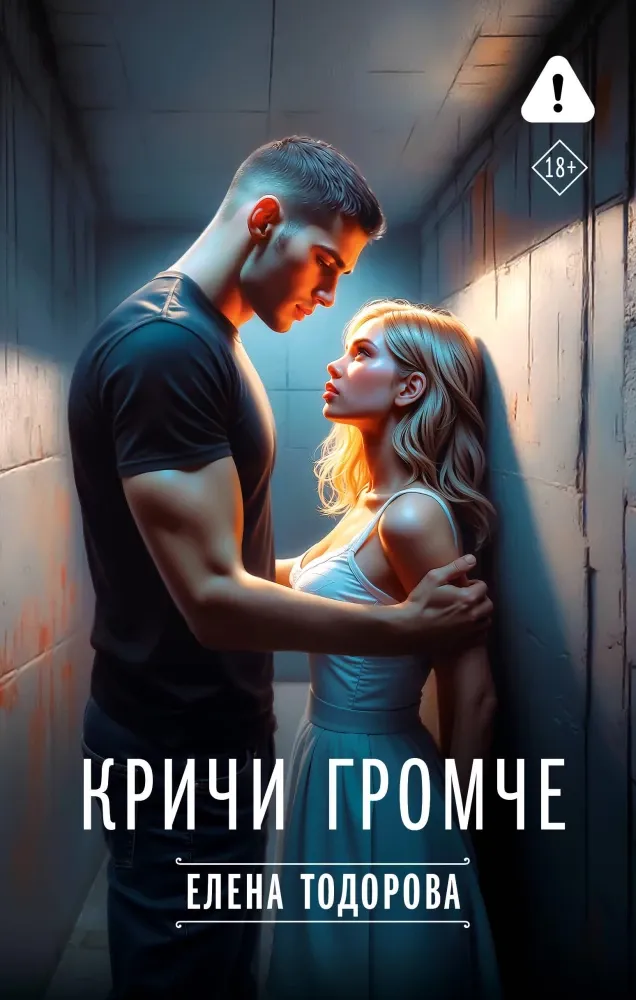 9785171739058_0.webp Кричи громче. Елена Тодорова