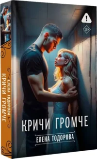 Кричи громче — Современная русская литература