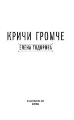 Кричи громче — изображение 4