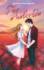 Раз и навсегда. Татьяна Никандрова