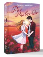 Раз и навсегда — изображение 2