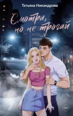 Смотри, но не трогай. Татьяна Никандрова