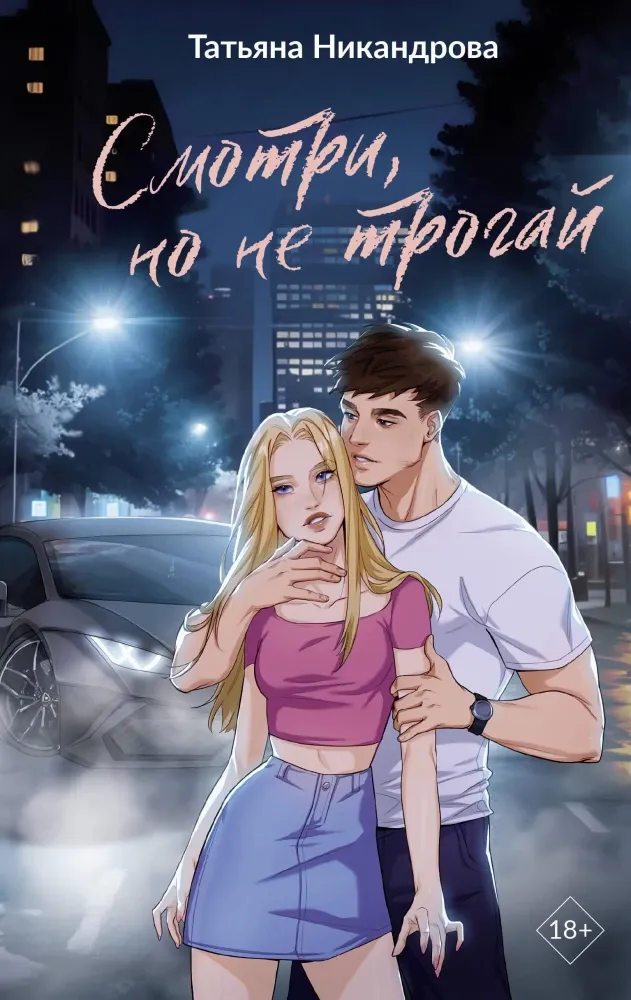 9785171739089_0.webp Смотри, но не трогай. Татьяна Никандрова