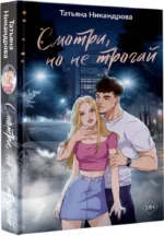 Смотри, но не трогай — изображение 2