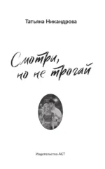 Смотри, но не трогай — изображение 4