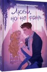 Люби, но не рань — изображение 2