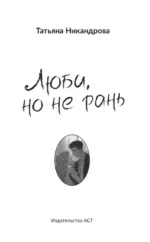 Люби, но не рань — изображение 4