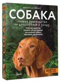 Собака. Полное руководство по дрессировке и уходу — Животные