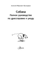 Собака. Полное руководство по дрессировке и уходу — изображение 4