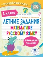 Летние задания по математике и русскому языку. 1 класс. Светлана Батырева