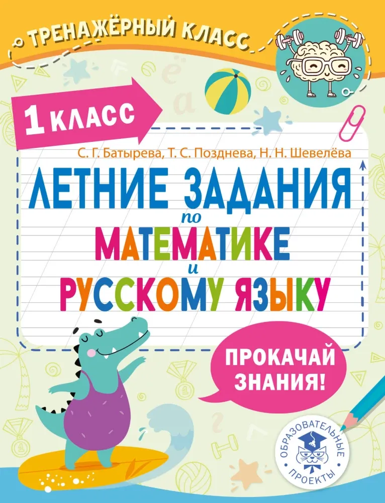 9785171739201_0.webp Летние задания по математике и русскому языку. 1 класс. Светлана Батырева