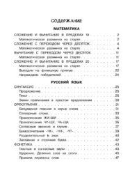 Летние задания по математике и русскому языку. 1 класс — Математика