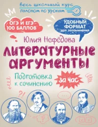 Литературные аргументы. Подготовка к сочинению за час. Юлия Нефёдова