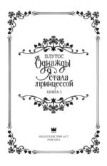 Однажды я стала принцессой. Книга 1 (новелла) — изображение 3
