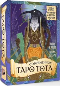 Современное Таро Тота. Новый взгляд на систему Алистера Кроули (78 карт + инструкция). Анна Брайт