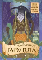 Современное Таро Тота. Новый взгляд на систему Алистера Кроули (78 карт + инструкция) — изображение 2