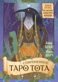 Современное Таро Тота. Новый взгляд на систему Алистера Кроули (78 карт + инструкция) — Гадания, карты таро