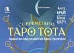 Современное Таро Тота. Новый взгляд на систему Алистера Кроули (78 карт + инструкция) — изображение 5