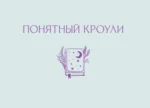 Современное Таро Тота. Новый взгляд на систему Алистера Кроули (78 карт + инструкция) — изображение 8