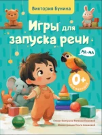 Игры для запуска речи. 0+. Виктория Бунина, Евгения Ершова