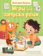 Игры для запуска речи. 1+. Виктория Бунина, Евгения Ершова