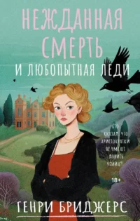 Нежданная смерть и любопытная леди. Генри Бриджерс