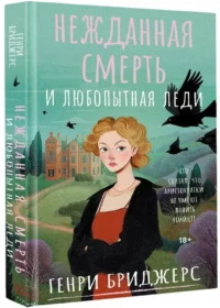 Нежданная смерть и любопытная леди — Русские детективы, триллеры, ужасы