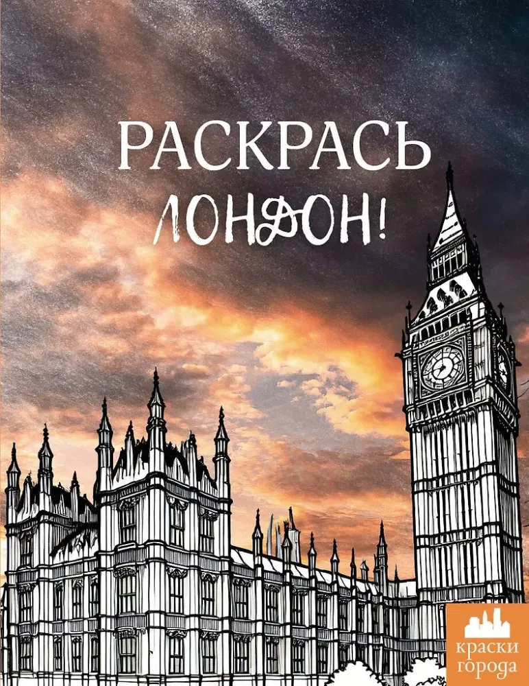 9785171739546_0.webp Раскрась Лондон!