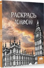 Раскрась Лондон! — изображение 2
