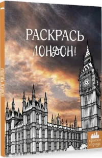 Раскрась Лондон! — Раскраски