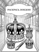 Раскрась Лондон! — изображение 5