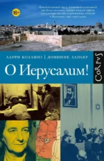 О Иерусалим!. Доминик Лапьер, Ларри Коллинз