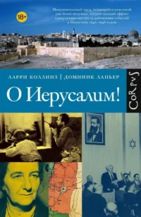 О Иерусалим!. Доминик Лапьер, Ларри Коллинз