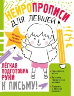 Нейропрописи для левшей. Татьяна Трясорукова