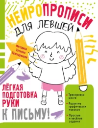 Нейропрописи для левшей. Татьяна Трясорукова