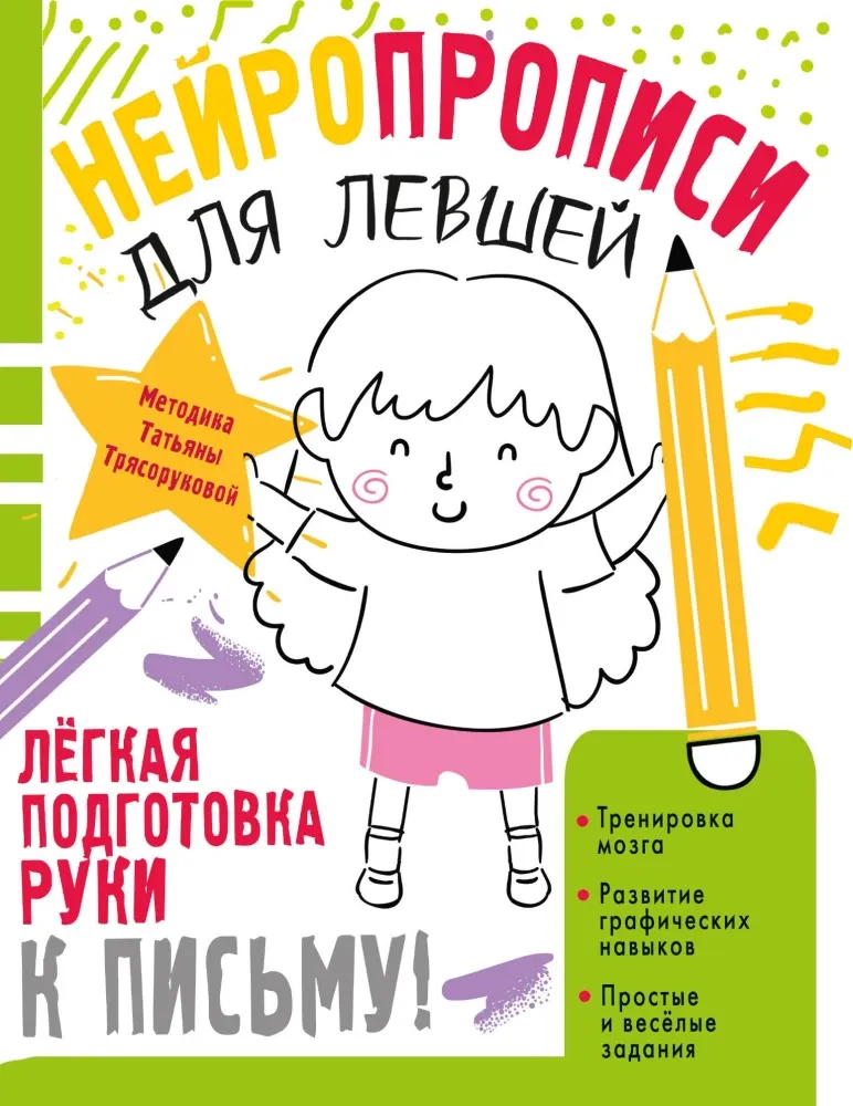 9785171739621_0.webp Нейропрописи для левшей. Татьяна Трясорукова
