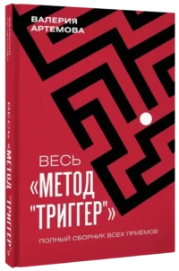 Весь Метод Триггер. Полный сборник всех приемов — Популярная психология