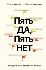 Пять - ДА, пять - НЕТ: Принципы выбора правильного партнера. Наталья Цветкова