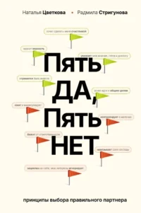 Пять - ДА, пять - НЕТ: Принципы выбора правильного партнера. Наталья Цветкова