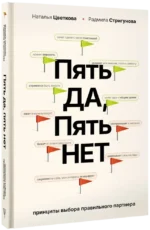 Пять - ДА, пять - НЕТ: Принципы выбора правильного партнера — изображение 2