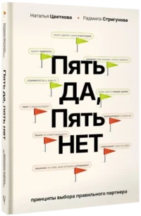 Пять - ДА, пять - НЕТ: Принципы выбора правильного партнера — Психология отношений. Семья и брак