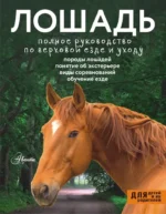 Лошадь. Полное руководство по верховой езде и уходу. Мария Иванова, Ольга Костикова