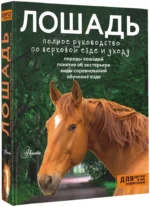 Лошадь. Полное руководство по верховой езде и уходу — изображение 2