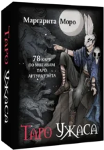 Таро Ужаса. 78 карт по мотивам таро Артура Уэйта. Маргарита Моро