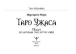 Таро Ужаса. 78 карт по мотивам таро Артура Уэйта — изображение 6