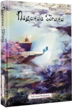 Падение богини — изображение 2